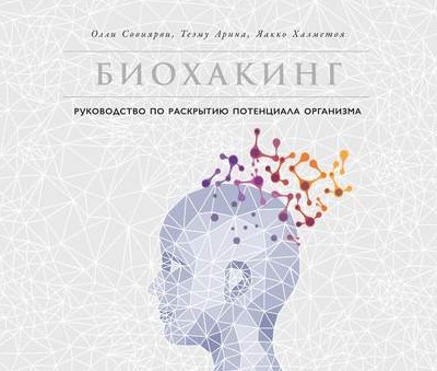 [Олли Совиярви] Биохакинг. Руководство по раскрыти_0.jpg